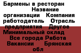 Бармены в ресторан "Peter'S › Название организации ­ Компания-работодатель › Отрасль предприятия ­ Другое › Минимальный оклад ­ 1 - Все города Работа » Вакансии   . Брянская обл.